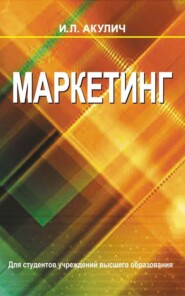 бесплатно читать книгу Маркетинг автора Иван Акулич