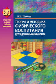 бесплатно читать книгу Теория и методика физического воспитания детей дошкольного возраста автора Валентина Шебеко