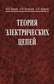 бесплатно читать книгу Теория электрических цепей автора Александр Кузнецов