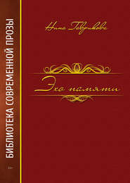 бесплатно читать книгу Эхо памяти автора Нина Гаврикова