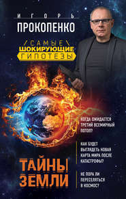 бесплатно читать книгу Тайны Земли автора Игорь Прокопенко