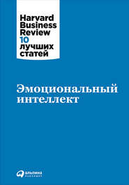 бесплатно читать книгу Эмоциональный интеллект автора  Harvard Business Review (HBR)