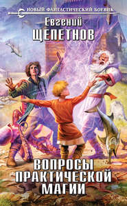 бесплатно читать книгу Вопросы практической магии автора Евгений Щепетнов