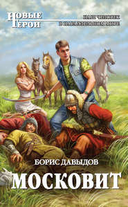 бесплатно читать книгу Московит автора Борис Давыдов