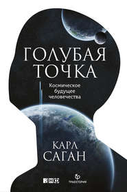бесплатно читать книгу Голубая точка. Космическое будущее человечества автора Карл Саган