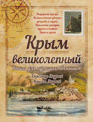 бесплатно читать книгу Крым великолепный. Книга для путешественников автора Александр Андреев