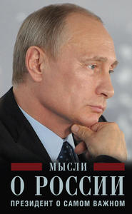 бесплатно читать книгу Мысли о России. Президент о самом важном автора Владимир Путин