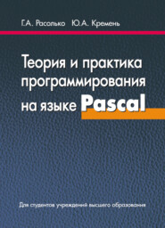 бесплатно читать книгу Теория и практика программирования на языке Pascal автора Юрий Кремень