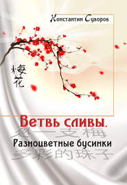 бесплатно читать книгу Ветвь сливы. Разноцветные бусинки (сборник) автора Константин Суворов