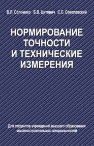 бесплатно читать книгу Нормирование точности и технические измерения автора Сергей Соколовский