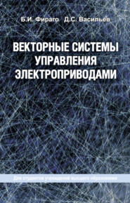 бесплатно читать книгу Векторные системы управления электроприводами автора Бронислав Фираго