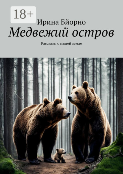 Медвежий остров. Рассказы о нашей земле