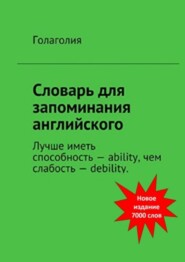 бесплатно читать книгу Словарь для запоминания английского. Лучше иметь способность – ability, чем слабость – debility автора  Голаголия