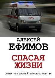 бесплатно читать книгу Спасая жизни автора Алексей Ефимов