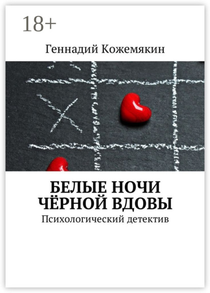 Белые ночи чёрной вдовы. Психологический детектив