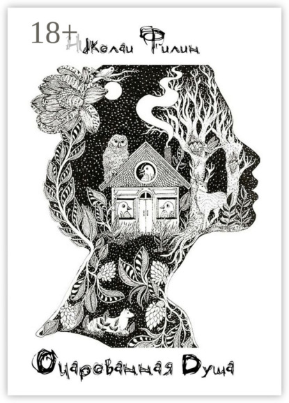 Очарованная Душа. Книга первая