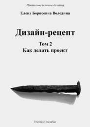 бесплатно читать книгу Дизайн-рецепт. Том 2. Как делать проект автора Елена Володина