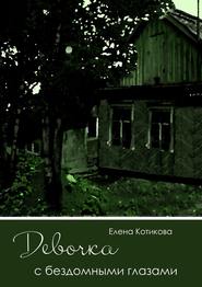 бесплатно читать книгу Девочка с бездомными глазами автора Елена Котикова