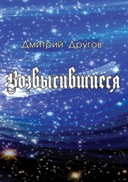 бесплатно читать книгу Возвысившиеся автора Дмитрий Другов