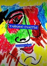 бесплатно читать книгу Тайкино счастье. рассказы и стихи автора Олег Скрынник