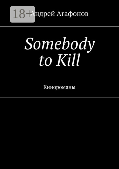 Somebody to kill. Кинороманы