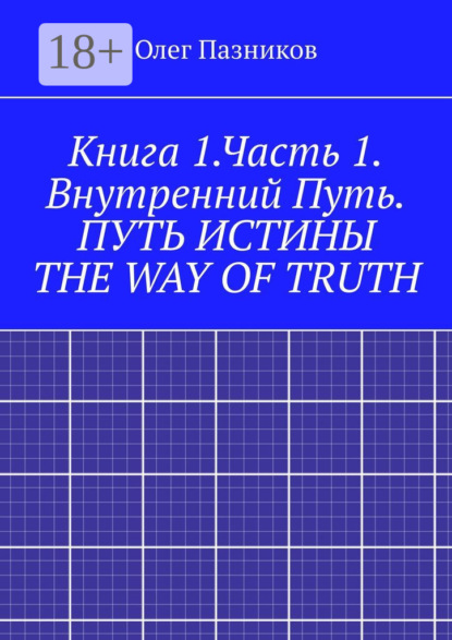 Книга 1.Часть 1. Внутренний Путь. Путь истины. The Way of Truth. Вводная часть