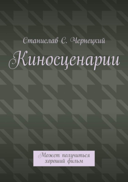 Киносценарии. Может получиться хороший фильм