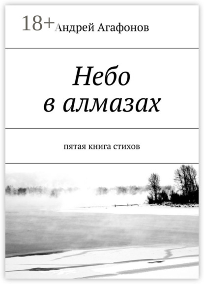 Небо в алмазах. пятая книга стихов