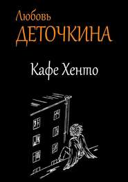 бесплатно читать книгу Кафе Хенто автора Любовь Деточкина