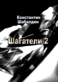 бесплатно читать книгу Шагатели. Книга вторая. Надстоятели автора Константин Шабалдин