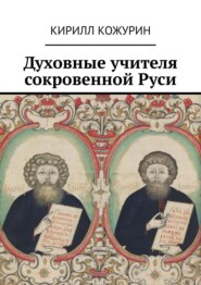 бесплатно читать книгу Духовные учителя сокровенной Руси автора Кирилл Кожурин