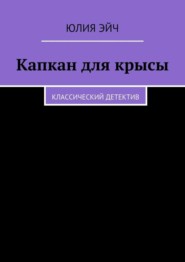 бесплатно читать книгу Капкан для крысы. Классический детектив автора Юлия Эйч