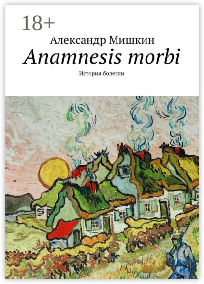 Anamnesis morbi. История болезни