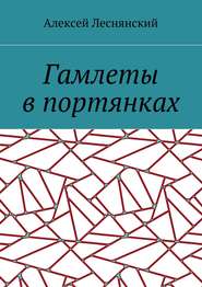 бесплатно читать книгу Гамлеты в портянках автора Алексей Леснянский