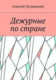 бесплатно читать книгу Дежурные по стране автора Алексей Леснянский