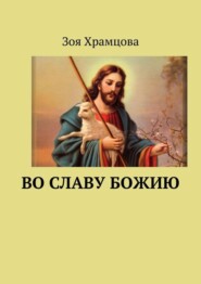 бесплатно читать книгу Во славу Божию автора Зоя Храмцова