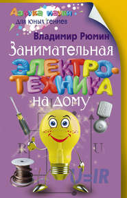 бесплатно читать книгу Занимательная электротехника на дому автора Владимир Рюмин