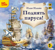 бесплатно читать книгу Поднять паруса! автора Илья Ильин