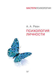 бесплатно читать книгу Психология личности автора Артур Реан