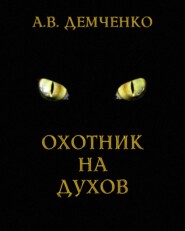 бесплатно читать книгу Охотник на духов автора Антон Демченко