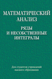 бесплатно читать книгу Математический анализ. Ряды и несобственные интегралы автора Адольф Наумович