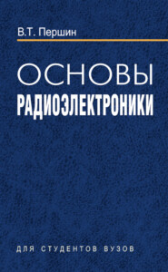 бесплатно читать книгу Основы радиоэлектроники автора Виктор Першин