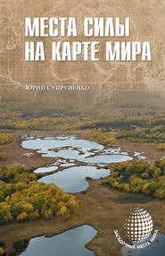 бесплатно читать книгу Места силы на карте мира автора Юрий Супруненко