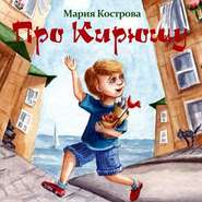 бесплатно читать книгу Про Кирюшу автора Мария Кострова