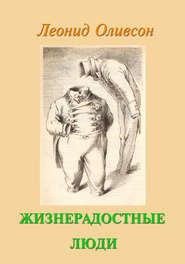 бесплатно читать книгу Жизнерадостные люди автора Леонид Оливсон
