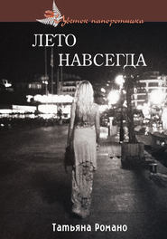 бесплатно читать книгу Лето навсегда автора Татьяна Романо