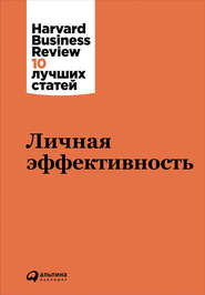 бесплатно читать книгу Личная эффективность автора  Harvard Business Review (HBR)