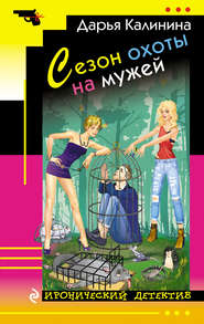 бесплатно читать книгу Сезон охоты на мужей автора Дарья Калинина