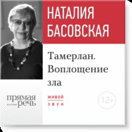 бесплатно читать книгу Лекция «Тамерлан. Воплощение зла» автора Наталия Басовская