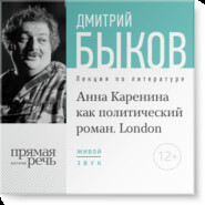 бесплатно читать книгу Лекция «„Анна Каренина“ как политический роман» (Лондон, 2016) автора Дмитрий Быков